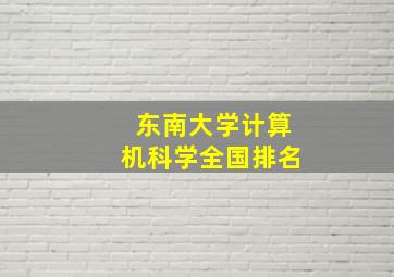 东南大学计算机科学全国排名