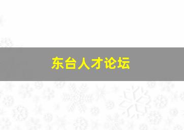 东台人才论坛