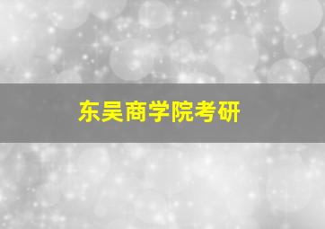 东吴商学院考研