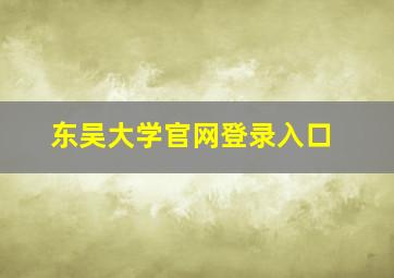 东吴大学官网登录入口