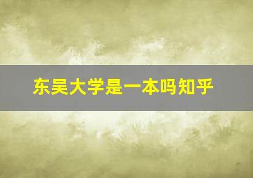 东吴大学是一本吗知乎