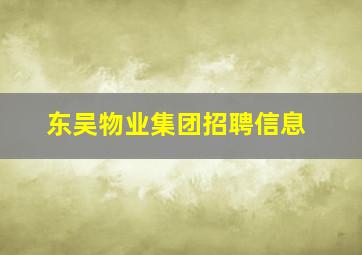 东吴物业集团招聘信息