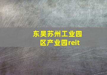 东吴苏州工业园区产业园reit