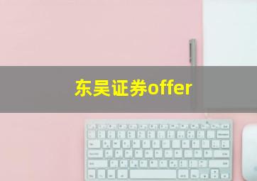 东吴证券offer