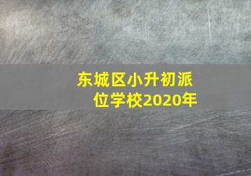 东城区小升初派位学校2020年