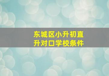 东城区小升初直升对口学校条件