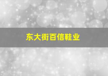 东大街百信鞋业