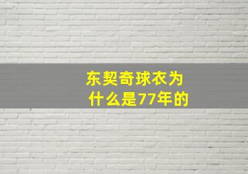 东契奇球衣为什么是77年的