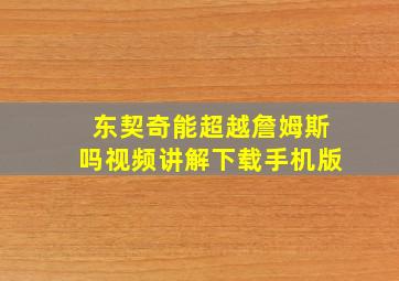 东契奇能超越詹姆斯吗视频讲解下载手机版