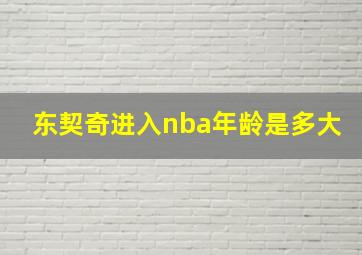 东契奇进入nba年龄是多大