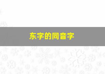 东字的同音字