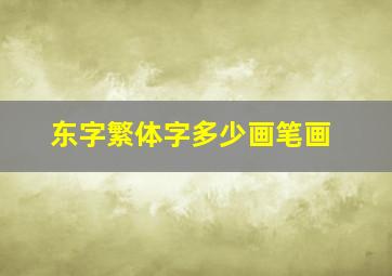 东字繁体字多少画笔画