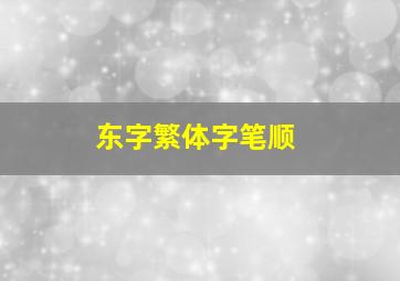 东字繁体字笔顺