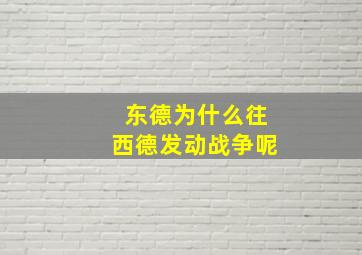 东德为什么往西德发动战争呢