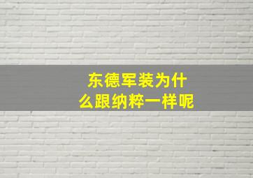 东德军装为什么跟纳粹一样呢