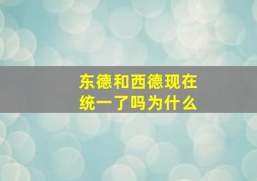 东德和西德现在统一了吗为什么