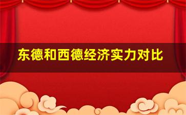 东德和西德经济实力对比