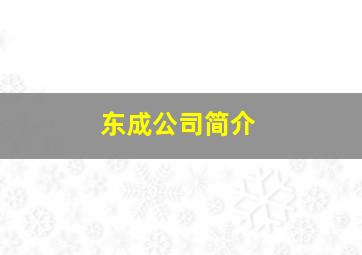 东成公司简介