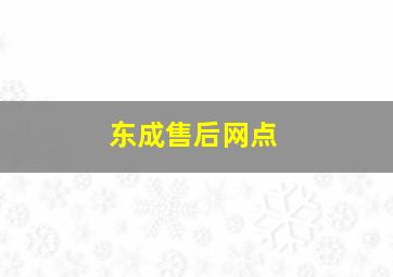 东成售后网点