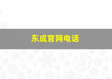 东成官网电话