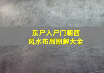 东户入户门朝西风水布局图解大全