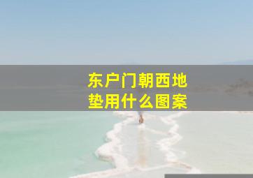 东户门朝西地垫用什么图案