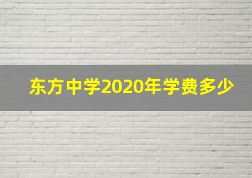 东方中学2020年学费多少