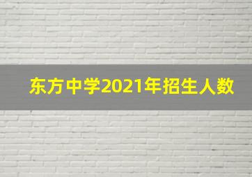 东方中学2021年招生人数