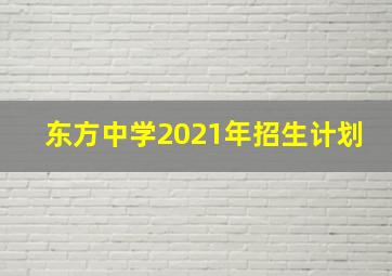 东方中学2021年招生计划