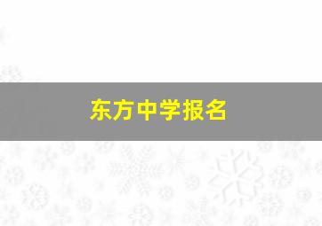 东方中学报名