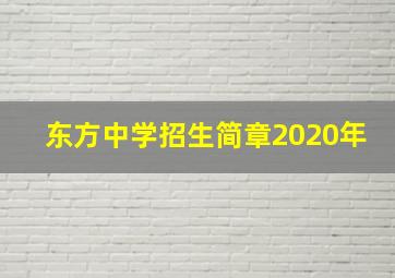 东方中学招生简章2020年