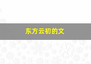 东方云初的文