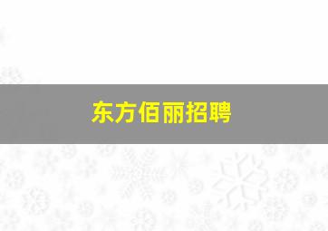 东方佰丽招聘