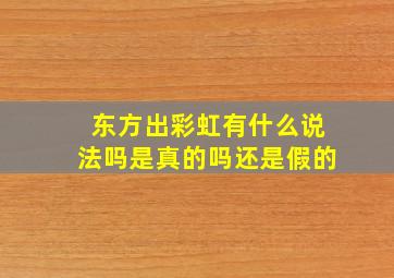 东方出彩虹有什么说法吗是真的吗还是假的