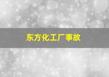 东方化工厂事故