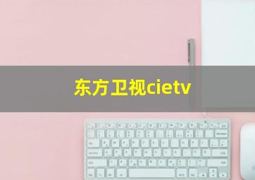 东方卫视cietv