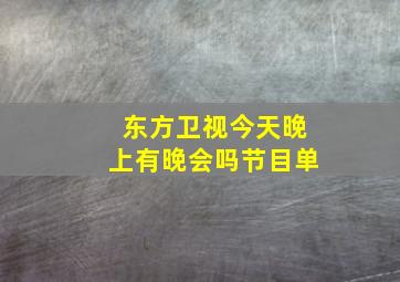 东方卫视今天晚上有晚会吗节目单