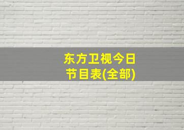 东方卫视今日节目表(全部)