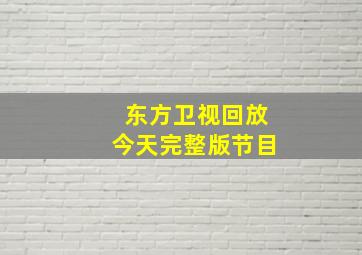 东方卫视回放今天完整版节目