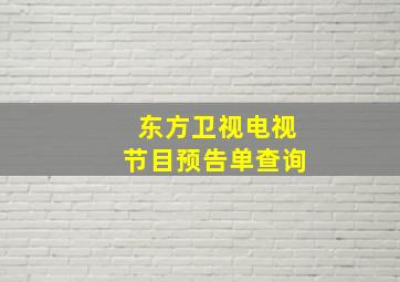 东方卫视电视节目预告单查询