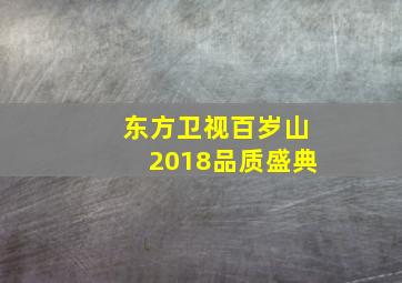 东方卫视百岁山2018品质盛典