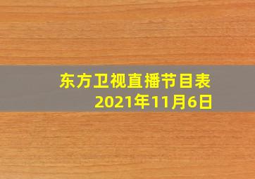 东方卫视直播节目表2021年11月6日