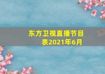 东方卫视直播节目表2021年6月