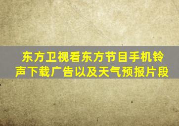 东方卫视看东方节目手机铃声下载广告以及天气预报片段