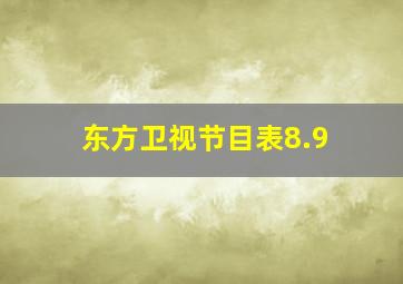 东方卫视节目表8.9