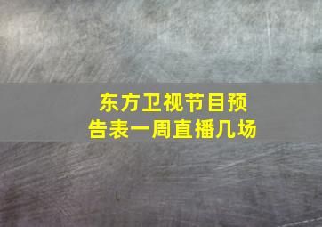 东方卫视节目预告表一周直播几场