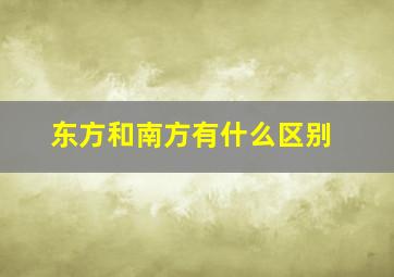 东方和南方有什么区别