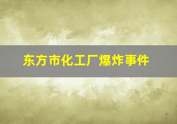 东方市化工厂爆炸事件