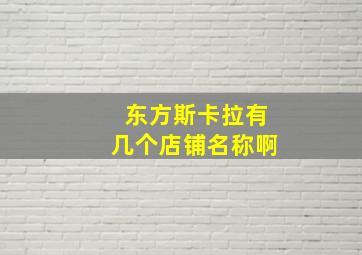 东方斯卡拉有几个店铺名称啊