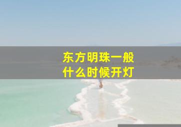 东方明珠一般什么时候开灯